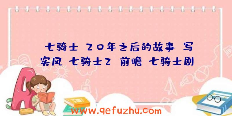 《七骑士》20年之后的故事